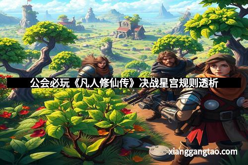 公会必玩《凡人修仙传》决战星宫规则透析
